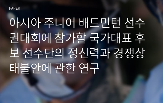 아시아 주니어 배드민턴 선수권대회에 참가할 국가대표 후보 선수단의 정신력과 경쟁상태불안에 관한 연구