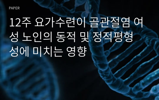 12주 요가수련이 골관절염 여성 노인의 동적 및 정적평형성에 미치는 영향