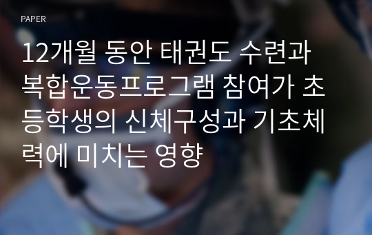 12개월 동안 태권도 수련과 복합운동프로그램 참여가 초등학생의 신체구성과 기초체력에 미치는 영향