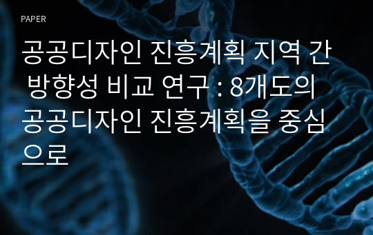 공공디자인 진흥계획 지역 간 방향성 비교 연구 : 8개도의 공공디자인 진흥계획을 중심으로