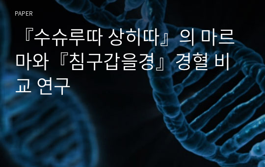 『수슈루따 상히따』의 마르마와『침구갑을경』경혈 비교 연구