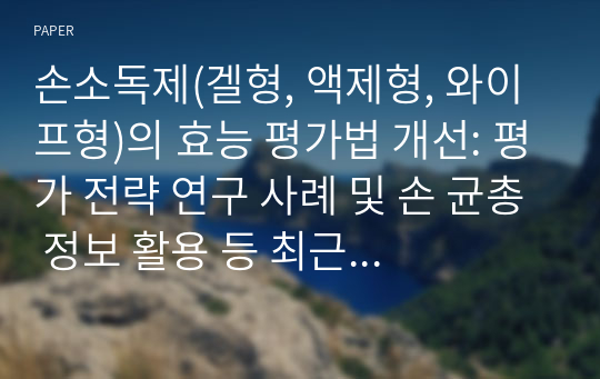 손소독제(겔형, 액제형, 와이프형)의 효능 평가법 개선: 평가 전략 연구 사례 및 손 균총 정보 활용 등 최근 동향