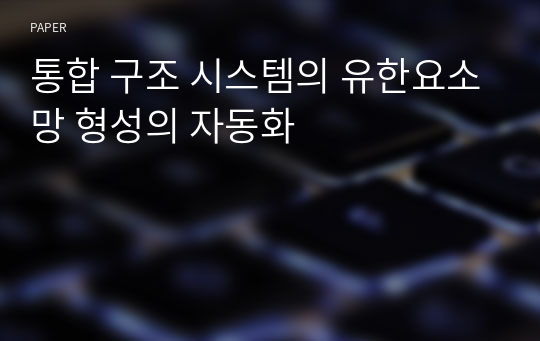 통합 구조 시스템의 유한요소망 형성의 자동화