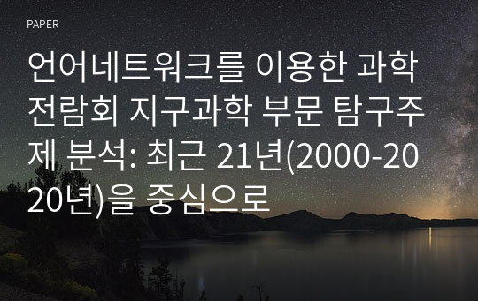 언어네트워크를 이용한 과학전람회 지구과학 부문 탐구주제 분석: 최근 21년(2000-2020년)을 중심으로