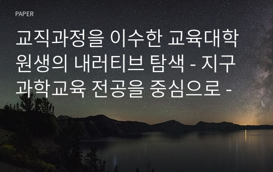 교직과정을 이수한 교육대학원생의 내러티브 탐색 - 지구과학교육 전공을 중심으로 -