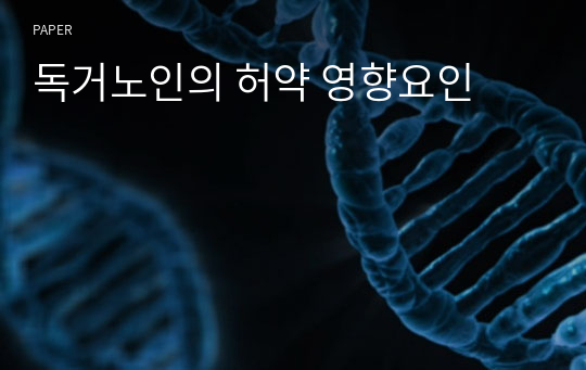 독거노인의 허약 영향요인