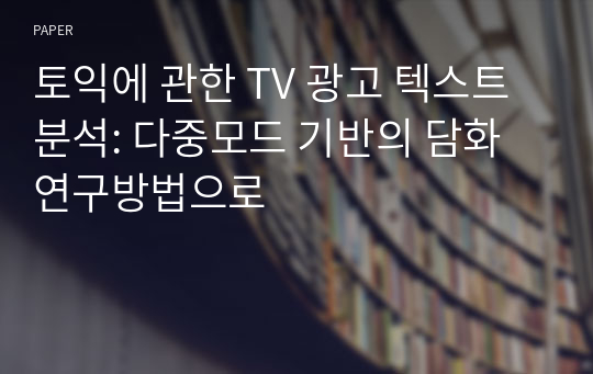 토익에 관한 TV 광고 텍스트 분석: 다중모드 기반의 담화연구방법으로