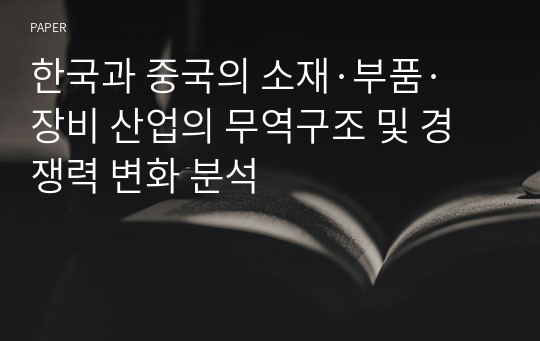 한국과 중국의 소재·부품·장비 산업의 무역구조 및 경쟁력 변화 분석