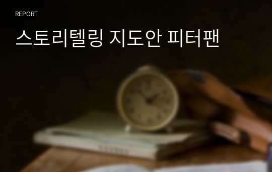 스토리텔링 지도안 피터팬