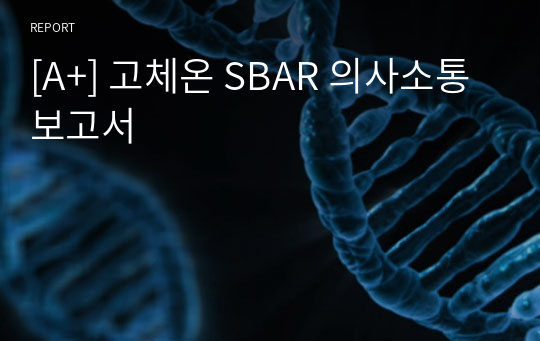 [A+] 고체온 SBAR 의사소통 보고서
