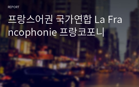 프랑스어권 국가연합 La Francophonie 프랑코포니