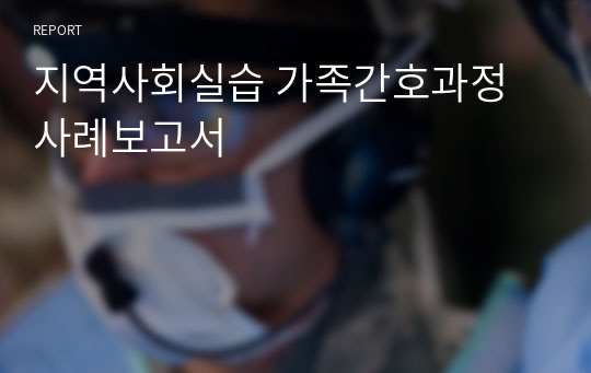 지역사회실습 가족간호과정 사례보고서