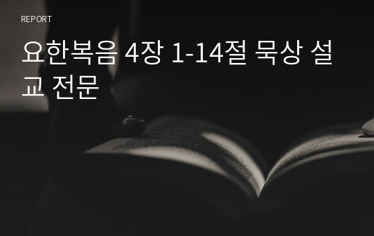 요한복음 4장 1-14절 묵상 설교 전문