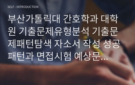 부산가톨릭대 간호학과 대학원 기출문제유형분석 기출문제패턴탐색 자소서 작성 성공패턴과 면접시험 예상문제 지원동기작성요령