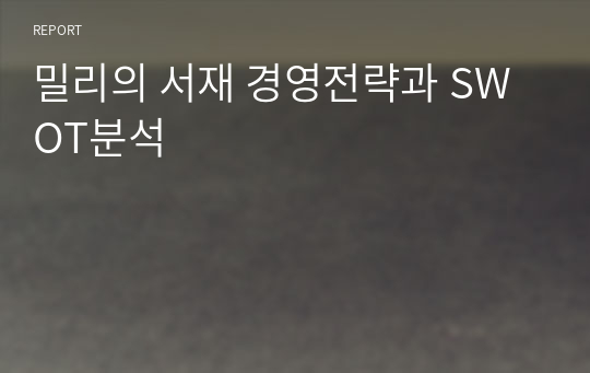 밀리의 서재 경영전략과 SWOT분석