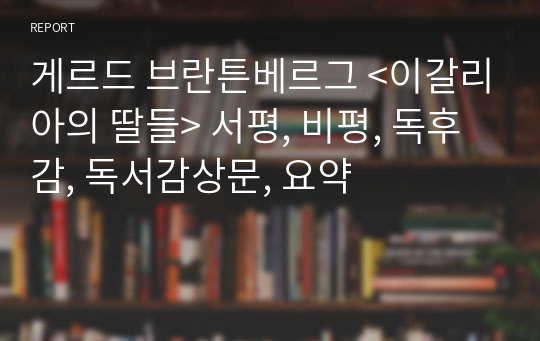 게르드 브란튼베르그 &lt;이갈리아의 딸들&gt; 서평, 비평, 독후감, 독서감상문, 요약