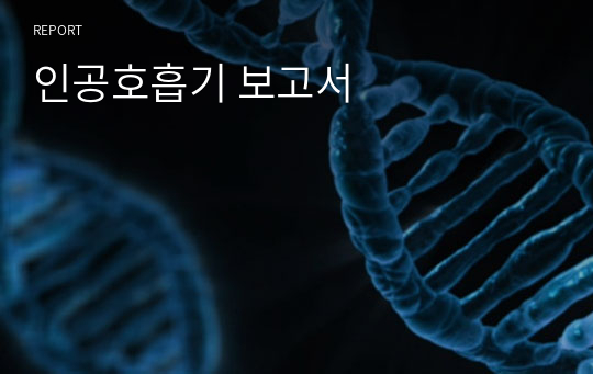 인공호흡기 보고서