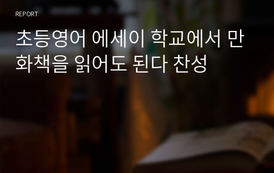 초등영어 에세이 학교에서 만화책을 읽어도 된다 찬성