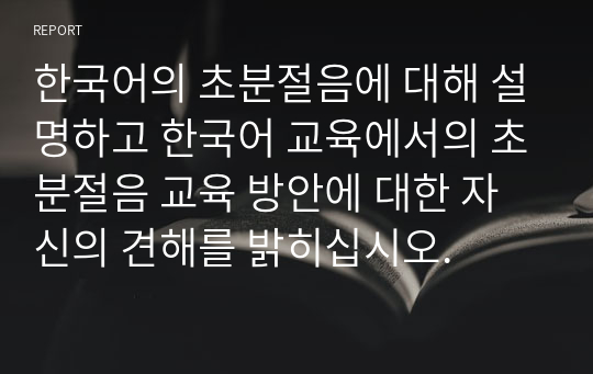 한국어의 초분절음에 대해 설명하고 한국어 교육에서의 초분절음 교육 방안에 대한 자신의 견해를 밝히십시오.