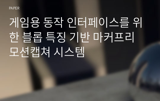 게임용 동작 인터페이스를 위한 블롭 특징 기반 마커프리 모션캡쳐 시스템