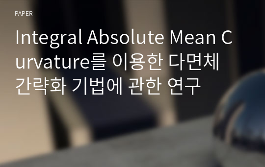 Integral Absolute Mean Curvature를 이용한 다면체 간략화 기법에 관한 연구