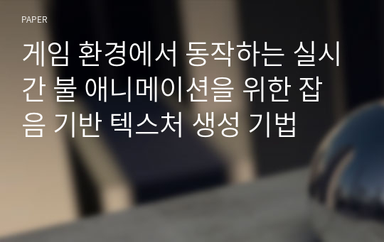 게임 환경에서 동작하는 실시간 불 애니메이션을 위한 잡음 기반 텍스처 생성 기법