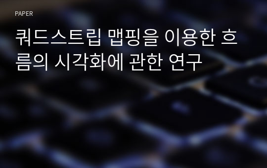 쿼드스트립 맵핑을 이용한 흐름의 시각화에 관한 연구