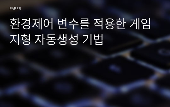 환경제어 변수를 적용한 게임지형 자동생성 기법