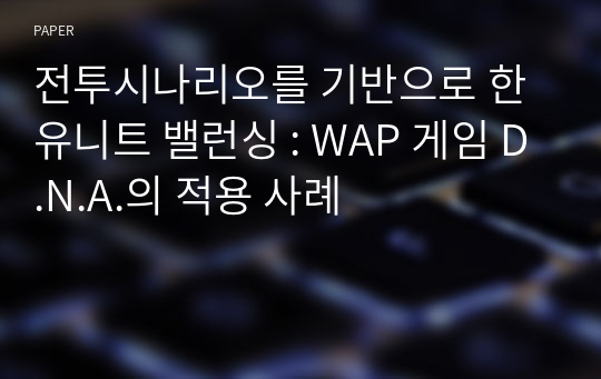 전투시나리오를 기반으로 한 유니트 밸런싱 : WAP 게임 D.N.A.의 적용 사례