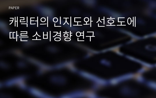 캐릭터의 인지도와 선호도에 따른 소비경향 연구