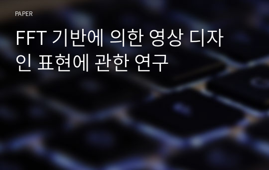 FFT 기반에 의한 영상 디자인 표현에 관한 연구