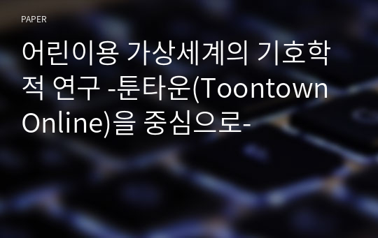 어린이용 가상세계의 기호학적 연구 -툰타운(Toontown Online)을 중심으로-