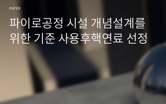 파이로공정 시설 개념설계를 위한 기준 사용후핵연료 선정