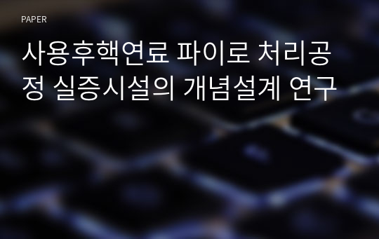 사용후핵연료 파이로 처리공정 실증시설의 개념설계 연구