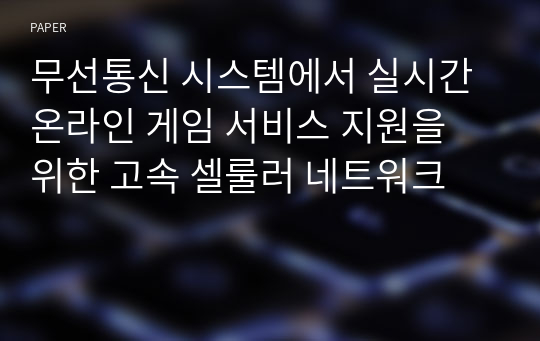 무선통신 시스템에서 실시간 온라인 게임 서비스 지원을 위한 고속 셀룰러 네트워크