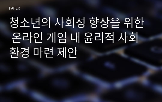 청소년의 사회성 향상을 위한 온라인 게임 내 윤리적 사회 환경 마련 제안