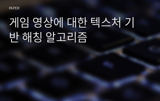 게임 영상에 대한 텍스처 기반 해칭 알고리즘