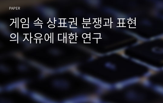 게임 속 상표권 분쟁과 표현의 자유에 대한 연구