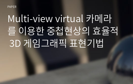 Multi-view virtual 카메라를 이용한 중첩현상의 효율적 3D 게임그래픽 표현기법