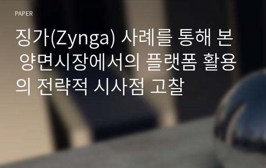 징가(Zynga) 사례를 통해 본 양면시장에서의 플랫폼 활용의 전략적 시사점 고찰
