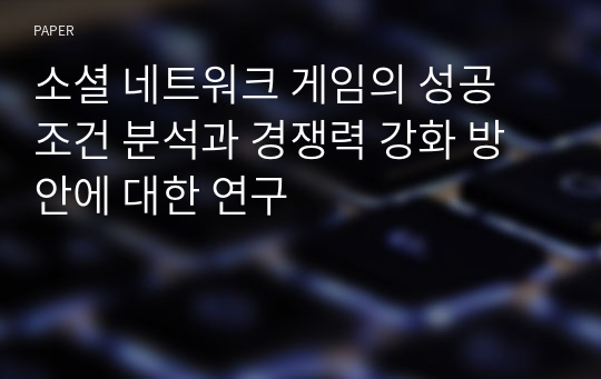 소셜 네트워크 게임의 성공 조건 분석과 경쟁력 강화 방안에 대한 연구