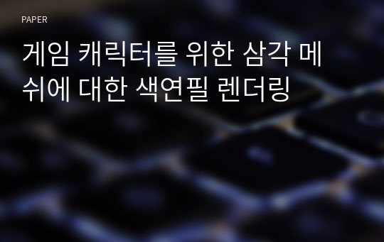 게임 캐릭터를 위한 삼각 메쉬에 대한 색연필 렌더링