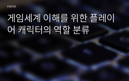 게임세계 이해를 위한 플레이어 캐릭터의 역할 분류