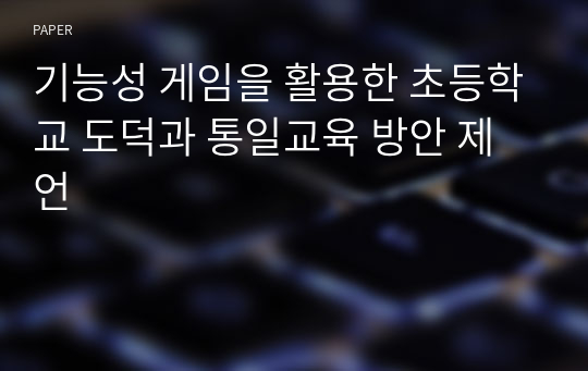 기능성 게임을 활용한 초등학교 도덕과 통일교육 방안 제언