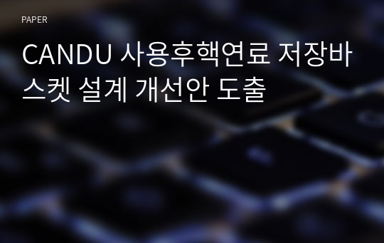 CANDU 사용후핵연료 저장바스켓 설계 개선안 도출