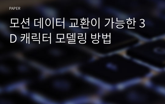 모션 데이터 교환이 가능한 3D 캐릭터 모델링 방법