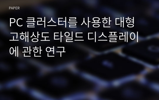 PC 클러스터를 사용한 대형 고해상도 타일드 디스플레이에 관한 연구