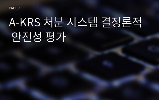 A-KRS 처분 시스템 결정론적 안전성 평가