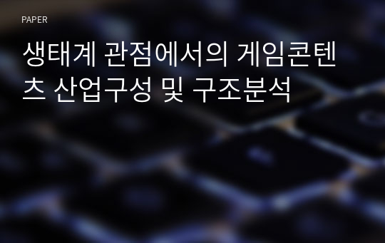 생태계 관점에서의 게임콘텐츠 산업구성 및 구조분석