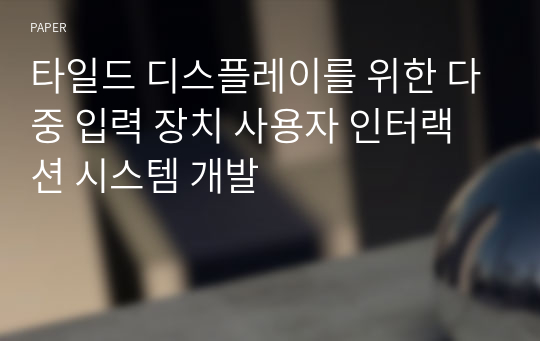 타일드 디스플레이를 위한 다중 입력 장치 사용자 인터랙션 시스템 개발